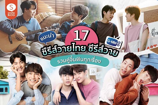 แนะนำ 10 ซีรีส์วายไทย ซีรีส์วาย GMM ที่ต้องดู! รวมคู่จิ้นฟินทุกเรื่อง