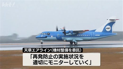 天草エアラインが整備委託 日本エアコミューターに業務改善勧告
