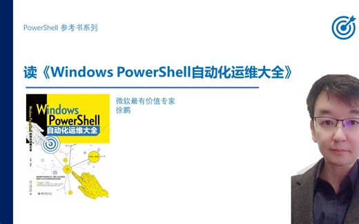 读《Windows PowerShell 自动化运维大全》之PowerShell 的第三方Provider的加载与导入
