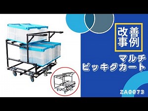 マルチピッキングカート