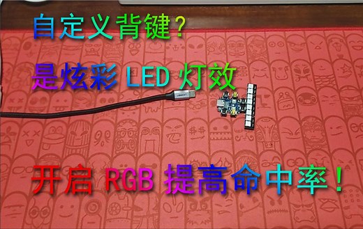 ps4手柄自定义背键 开启RGB提高命中率