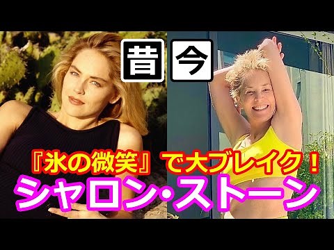 『氷の微笑』で大ブレイク！シャロン・ストーン【昔と今】