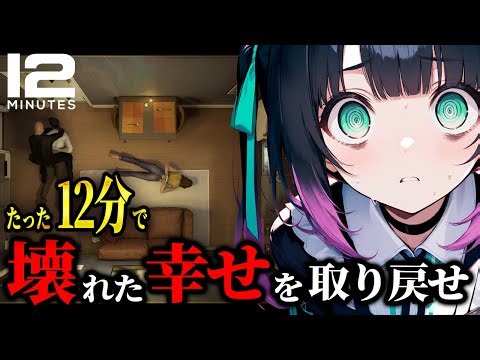 【12Minutes】やばい…またタイムループ事件に巻き込まれた【Twelve Minutes / 初見】