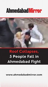 An incident has came to light in Ahmedabad, Gujarat, where a rooftop brawl between two groups of the same community ended in disaster. The fight led to the sudden collapse of the roof, causing around 5 people to fall down.The incident was captured on video, which has now gone viral on social media. The footage shows the two groups clashing on the rooftop, pushing and shoving each other. Suddenly, the roof gives way, and the individuals fall down.According to reports, the accident occurred when t