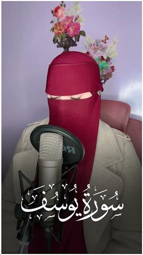 القارئة عفاف _سورة يوسف 😢 Afaf - Quran Surah Yusuf
