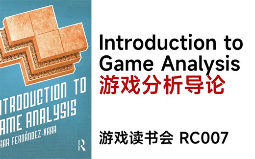 【游戏读书会】游戏分析导论 01 讨论