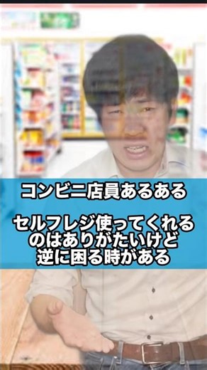 セルフレジが流行していけば行くほど問題も増えるよね#コンビニあるある #あるあるネタ #セルフレジ #shorts