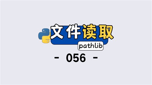 新手必看！Python 用 pathlib 读取文件，简单到离谱