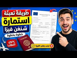 طريقة تعبئة استمارة طلب الحصول على فيزا شنغن schengen visa