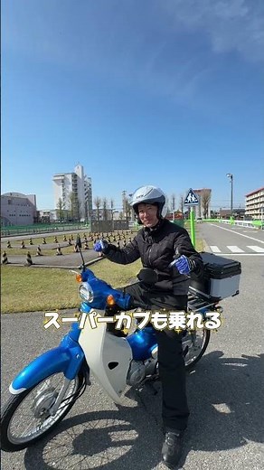 小型ATでスーパーカブにも乗れる！
