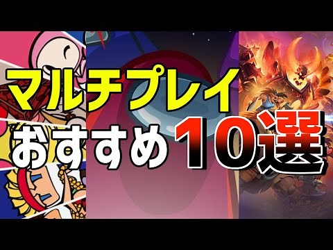 みんなで遊べる！おすすめマルチプレイゲーム10選【PS4, Switch, スマホ, PC】