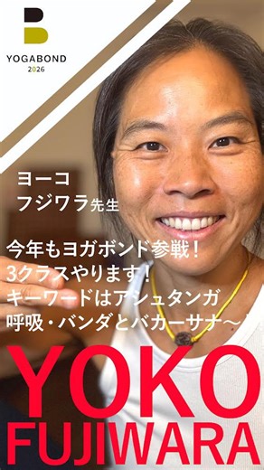 オンラインヨガイベント「YOGABOND ヨガボンド」 on Instagram: "ヨガボンドといえばこの方！ ハワイのヨーコ•フジワラ先生から イベントに向けてメッセージが届きました〜🙌 ヨガボンドでしか受けられない ヨーコ先生のスペシャルなレッスンを ぜひお楽しみに！ ----------------------------------- 日本を代表する超有名ヨガ講師70名が 2026年2月一ヶ月間をかけ120クラスの 特別なヨガレッスンを展開する 日本最大のオンラインヨガイベント☆ しかも参加費は 受け放題9,900円！ それが「YOGABOND|ヨガボンド」です。 皆さん、ぜひ2月は それぞれにとっての〝ヨガ月間〟に してみませんか？＾＾ #yogabond2026 #ヨガボンド #ヨガボンド2026"