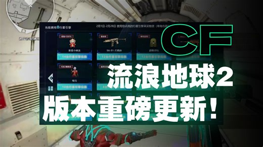 一口气了解CF新版本内容和活动