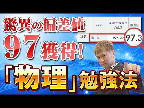 偏差値９７を獲った「物理」勉強法～決定版の参考書・問題集、勉強方法を解説【篠原好】