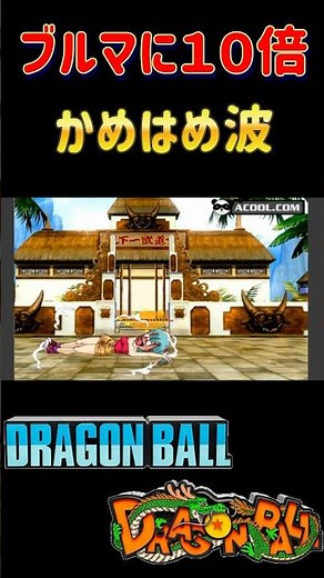 ブルマにかめはめ波！？悟空がブルマと天下一武道会 #ドラゴンボール #バトル #じゃんけん