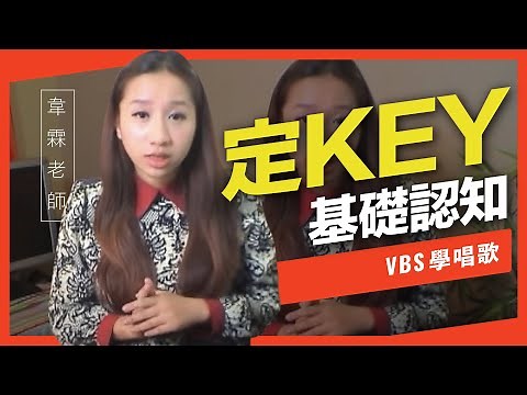 歌唱技巧教學「定Key的基礎認知」(韋霖老師歌唱教學) -VBS聲音平衡教學系統-