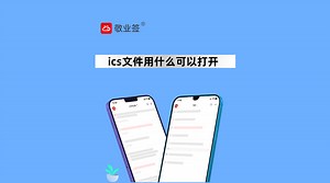ics日历文件是干嘛用的？用什么待办工具软件可以打开ics文件