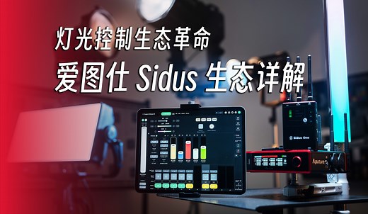 爱图仕 Sidus 生态详解：打破灯控壁垒，影视灯光控制完全解决方案