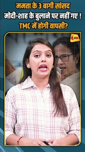 ममता के 3 बागी सांसद मोदी-शाह के बुलाने पर नहीं गए ! TMC में होगी वापसी? #shorts