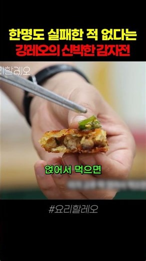 Kang Leo's Amazing Potato Pancakes That Never Fail