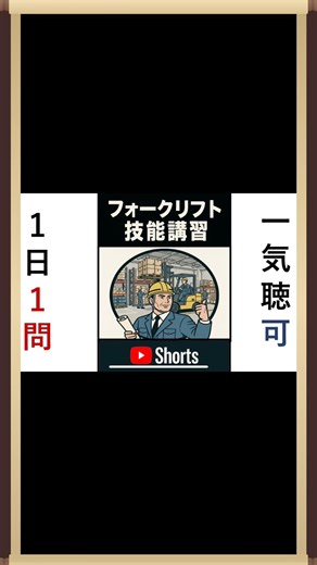⑯【フォークリフト試験】最大荷重1トン以上の運転、できるのは誰？知らないと失点！