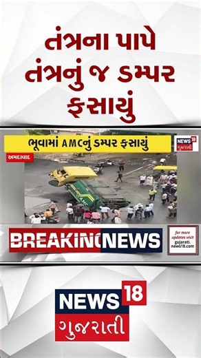 Ahmedabad Rain Update News | તંત્રના પાપે તંત્રનું જ ડમ્પર ફસાયું | Monsoon 2026 Update #shorts