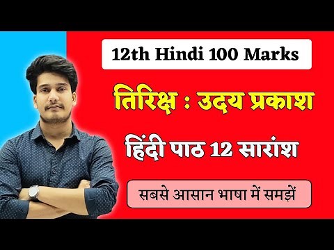 तिरिछ पाठ का सारांश | Tirich Kahani Ka Saransh | 12th Hindi 100 Marks Chapter 12 Bihar Board