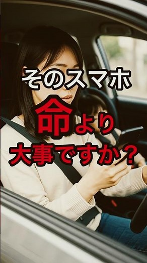 そのスマホ命より大事ですか？#交通安全 #運転中スマホ禁止 #ながら運転撲滅 #命を守ろう #スマホ依存 #運転マナー #安全運転 #事故防止 #大切な命 #注意喚起 #交通事故防止 #安全第一