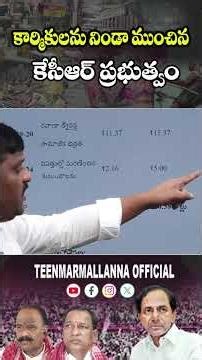 కార్మికులను నిండా ముంచిన కేసీఆర్ ప్రభుత్వం #labourers #ofworkers#teenmarmallannaofficial