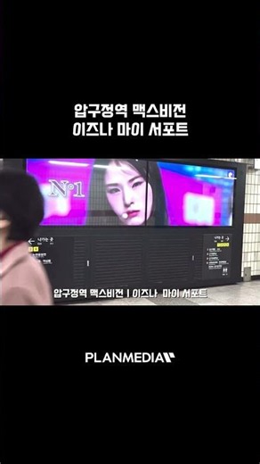 [플랜미디어] 이즈나 마이 서포트 광고, 압구정역 맥스비전 송출