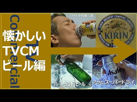 [Nostalgic TV Commercials] Beer Edition