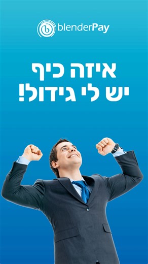 בעלי עסקים, עדיין לא הצטרפתם ל-Blender Pay? זה הזמן לסגור יותר עסקאות, להגדיל את העסק – ולקבל את כל הסכום ישירות אליכם תוך ימים ספורים. אתם עוד כאן? הצטרפו עכשיו > | בלנדר Blender - The new way to Finance