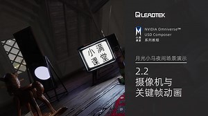 小满课堂丨2.2 摄像机与关键帧动画