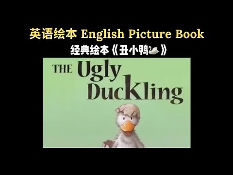 【英文绘本 English Picture Book】The Ugly Duckling 🦆🦢 Fairy Tale Bed Time Story 经典童话丑小鸭英文版 🤗