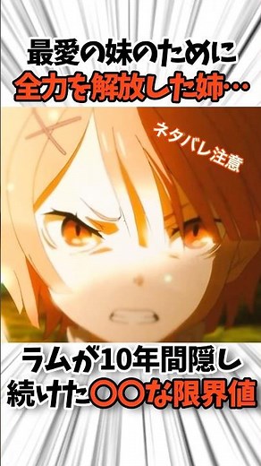 最愛の妹のために全力を解放した姉…ラムが10年間隠し続けた「〇〇な限界値」#リゼロ #アニメ #rezero #ラム