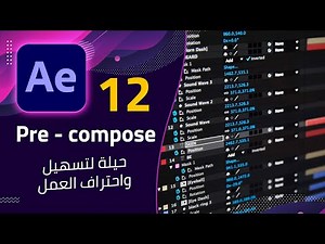 12 - ازاى تشتغل بسرعة ومرونه على الافتر ايفكت !؟ - After Effects Pre-Compose