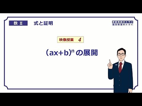【高校　数学Ⅱ】　式と証明４　(a＋b)^nの展開　（１３分）