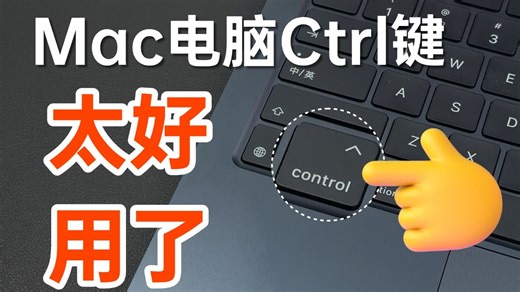 除了吃灰，你肯定想不到Mac上的Control键还有这么多实用功能……