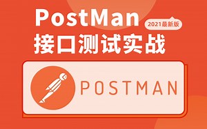 最新版软件测试-Postman接口测试实战从零基础入门到精通，接口自动化测试-postman工具，【强烈建议小白收藏，一天快速掌握软件测试Postman工具】