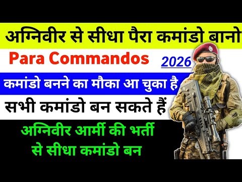 Agniveer Army भर्ती से सीधा पैरा कमांडो बन सकते हैं | Agniveer army Commando bharti 2026 | agniveer