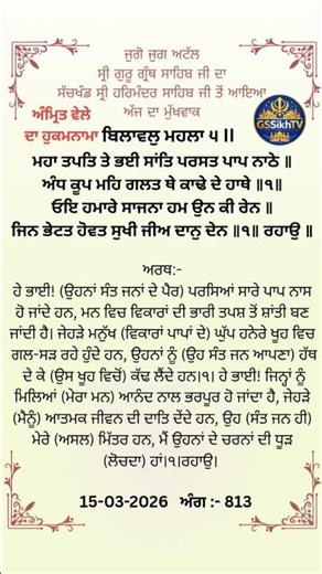 Today Hukamnama Sri Darbar Sahib 🙏 Aaj da hukamnama #shorts #gurbani #shortsfeed #viral #spiritual