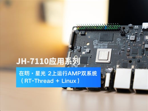 AMP异构性能大揭秘！在RISC-V处理器上体验Linux RT-Thread双系统