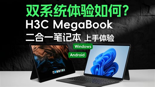 更实用的二合一笔记本？H3C MegaBook 上手体验