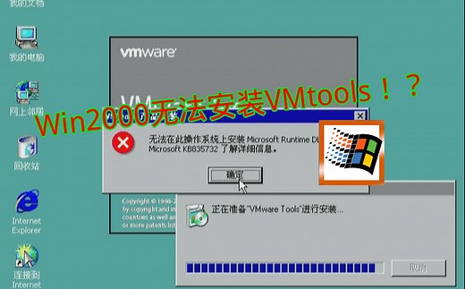 win2000安装过程&无法安装VMtools解决办法