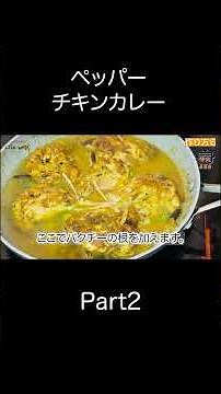 【スパイス香る】ピリッと爽やか「ペッパーチキンカレー」 の簡単レシピ【東京都杉並区荻窪のスパイスカレー＆ビリヤニ専門店(TOKYO JAPANSES CURRY/咖喱)】