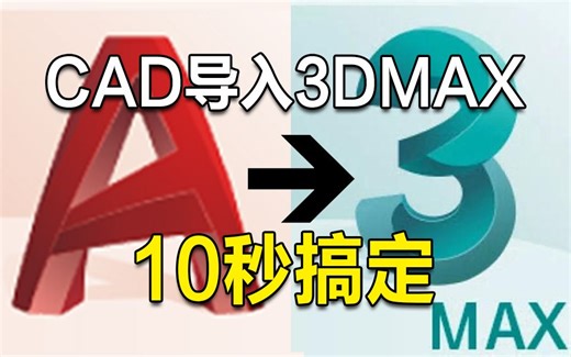 CAD图纸导入3dmax，只要10秒就能完成建模，这不比某U更快？