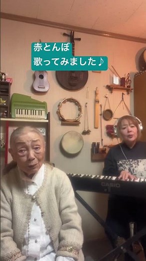 86歳の母と歌う日本の名歌【赤とんぼ】毎日チャレンジ中・体操と歌 #80代 #80代の健康 #シニアライフ #高齢者生活