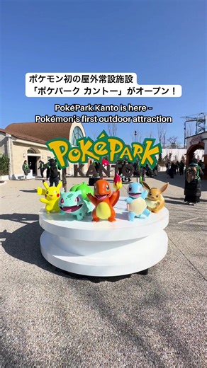 ポケモン初の屋外常設施設「ポケパーク カントー」オープン！