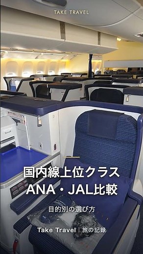 ANA JAL 国内線ファーストクラス料金比較2026 羽田福岡・新千歳 #ANA #JAL #国内線ファーストクラス #Shorts