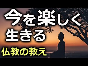 Buddhism: Living happily in the here and now